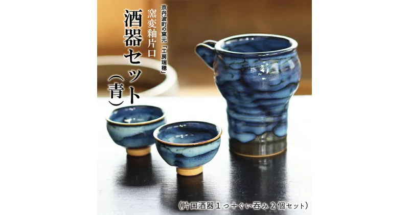 【ふるさと納税】京丹波町の窯元「工房瑞穂」窯変釉片口酒器セット（青）