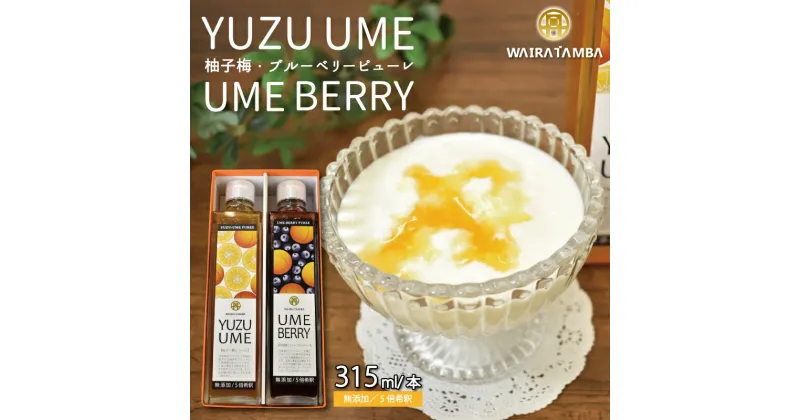 【ふるさと納税】YUZUUME（柚子梅）・UMEBERRY（梅ベリー） 丹波・梅ピューレ 京都 丹波 完熟梅 無添加 5倍希釈 315ml