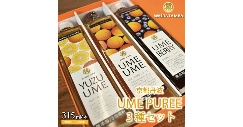 【ふるさと納税】丹波・梅ピューレ3種詰め合わせ UMEUME（梅）・YUZUUME（柚子梅）UMEBERRY（梅ベリー） 京都 丹波 完熟梅 無添加 5倍希釈 315ml