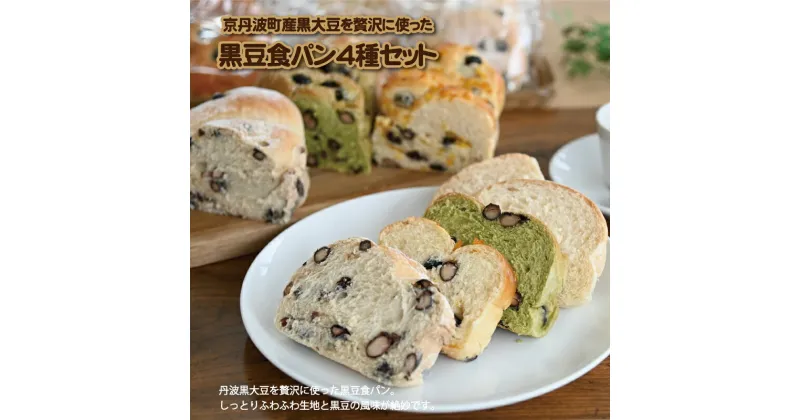 【ふるさと納税】丹波黒豆食パン4種セット 丹波黒大豆 くろまめ パン 朝食 詰め合わせ ※北海道・沖縄は配送不可