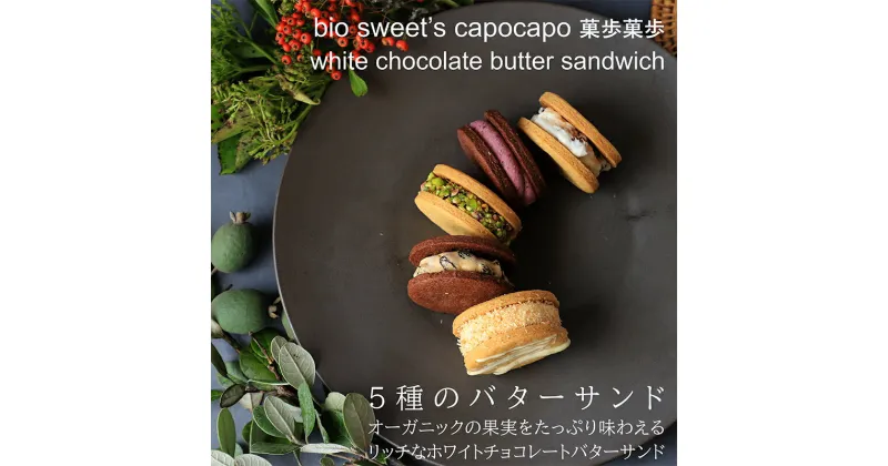 【ふるさと納税】 有機果実のホワイトチョコレートバターサンド5種詰め合わせ