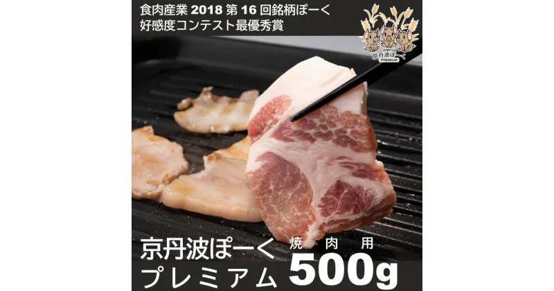 【ふるさと納税】レビューキャンペーン 京丹波ぽーく（プレミアム）焼肉用 デュロック種 京都 京丹波町産 豚肉 国産 ポーク 京都ポーク アウトドア ※北海道・沖縄・その他離島は配送不可