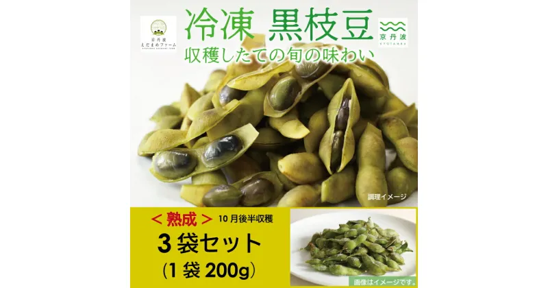 【ふるさと納税】 レビューキャンペーン 冷凍 丹波黒枝豆 熟成 600g（200g×3パック） 【 国産 京都 丹波 黒豆 えだまめ ビール おつまみ ご当地グルメ 特産品 】 ※北海道・沖縄は配送不可