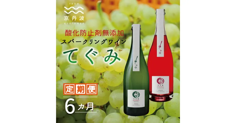 【ふるさと納税】【定期便・全6回】スパークリング「てぐみ」 6カ月 定期便 【 ワイン定期便 丹波ワイン 国産ぶどう使用 国産ワイン 酸化防止剤無添加 白ワイン ロゼ ワイン 】 ※北海道・東北・沖縄は配送不可