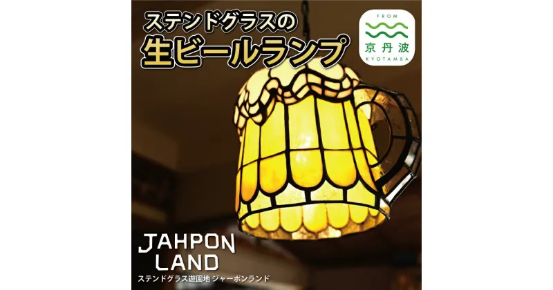 【ふるさと納税】ステンドグラス ランプ 《 生ビールタイプ 》 照明器具一式 インテリア 立体 LED ステンドグラスフィギュア