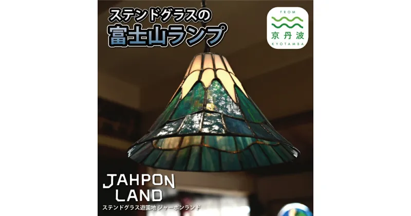 【ふるさと納税】ステンドグラス ランプ 《 富士山タイプ 》 照明器具一式 インテリア 立体 LED ステンドグラスフィギュア