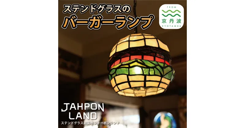 【ふるさと納税】ステンドグラス ランプ 《 バーガータイプ 》 照明器具一式 インテリア 立体 LED ステンドグラスフィギュア