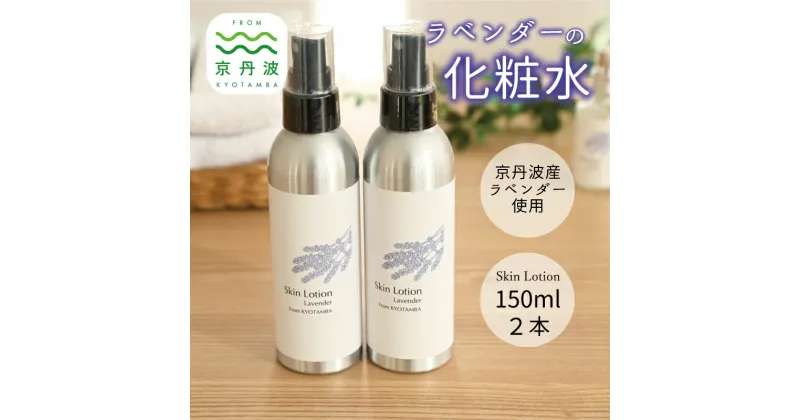 【ふるさと納税】京丹波産ラベンダー 化粧水 150ml 2本セット コスメ 京都 国産 スキンケア 植物エキス 化粧品 ラベンダー ※沖縄県へは配送不可。