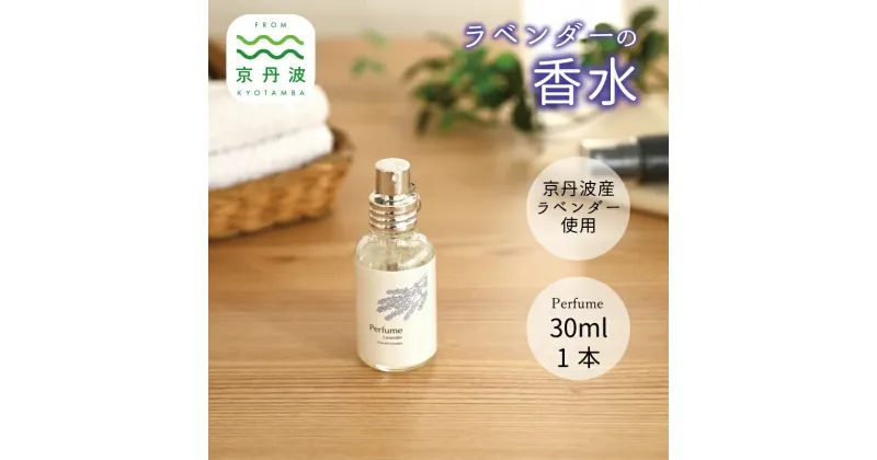 【ふるさと納税】京丹波産ラベンダー 香水 30ml コスメ 京都 国産 植物エキス 化粧品 ラベンダー ※沖縄県へは配送不可。