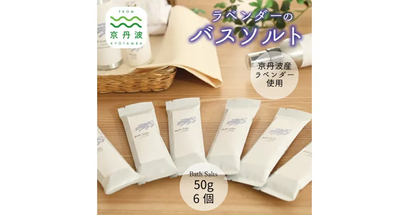 【ふるさと納税】京丹波産ラベンダー バスソルト 50g 6個セット 入浴剤 京都 国産 植物エキス スキンケア ボディケア リラックス ラベンダー