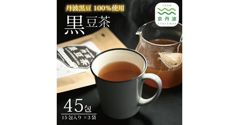 【ふるさと納税】丹波黒豆茶 テトラタイプ 3袋セット ティーバッグ 3g×15包 200ml用 国産 京都 丹波黒大豆