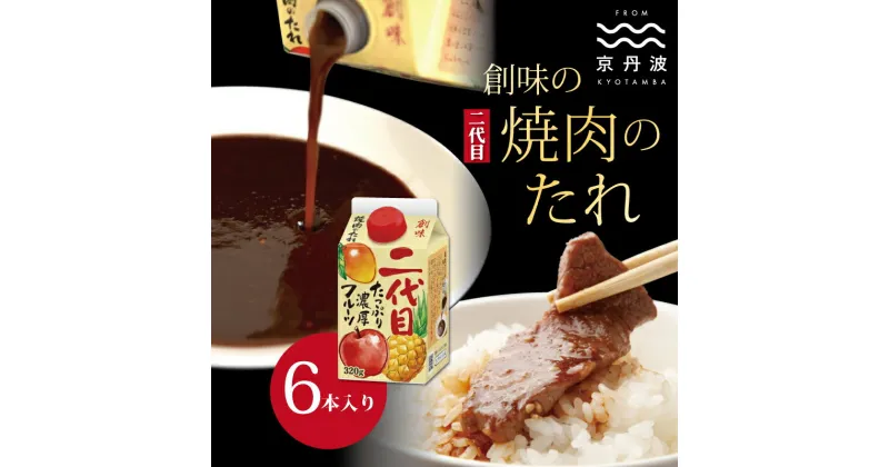 【ふるさと納税】創味 焼肉のたれ 二代目 6本入り 【 焼き肉 焼肉 タレ たれ フルーティー 果物 野菜 たっぷり 濃厚 すりおろし 創味 京都 つけだれ もみだれ バーベキュー ユッケ 焼肉丼 焼きうどん 】