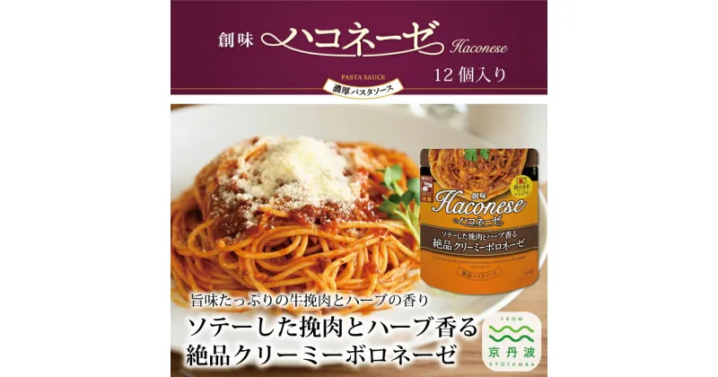 【ふるさと納税】 創味ハコネーゼ ソテーした挽肉とハーブ香る絶品クリーミーボロネーゼ 12個セット 【 パスタソース スパゲッティ パスタ レトルト 小分け 挽肉 ハーブ トマトソース リゾット ペンネ 洋風 アレンジ ラザニア ランチ オムライス タコス 】 新生活応援