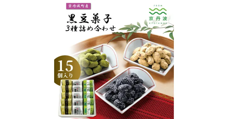 【ふるさと納税】 京丹波産黒豆菓子3種詰め合わせ 15個入り 国産 和菓子 豆しぼり ドライ 小分け 京都 丹波 黒豆 黒豆きな粉 甘納豆 抹茶 詰め合わせ ギフト