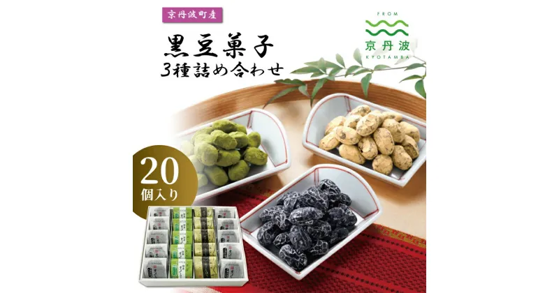 【ふるさと納税】 京丹波産黒豆菓子3種詰め合わせ 20個入り 国産 和菓子 豆しぼり ドライ 小分け 京都 丹波 黒豆 黒豆きな粉 甘納豆 抹茶 詰め合わせ ギフト