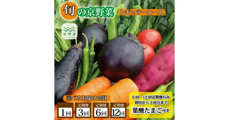 【ふるさと納税】 旬の京野菜 レギュラーコース 選べる お届け回数 1回・3回・6回・12回 ≪ 定期便 選べる定期便 野菜 京野菜 セット 詰め合わせ 減農薬 有機栽培 新鮮 冷蔵 たまご 卵 ≫ ※沖縄・その他離島は配送不可