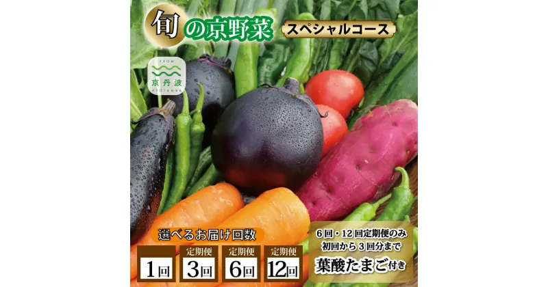 【ふるさと納税】 旬の京野菜 スペシャルコース 選べる お届け回数 1回・3回・6回・12回 ≪ 定期便 選べる定期便 野菜 京野菜 セット 詰め合わせ 減農薬 有機栽培 新鮮 冷蔵 たまご 卵 ≫ ※沖縄・その他離島は配送不可