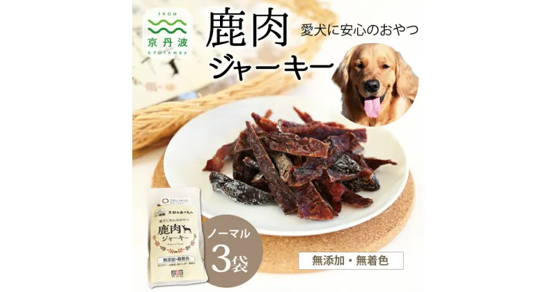 【ふるさと納税】 ペットフード 鹿肉ジャーキー ノーマル 3袋セット 国産 京丹波町産 鹿肉 愛犬用 おやつ 無添加 無着色 天日干し 安心 安全 ドッグフード