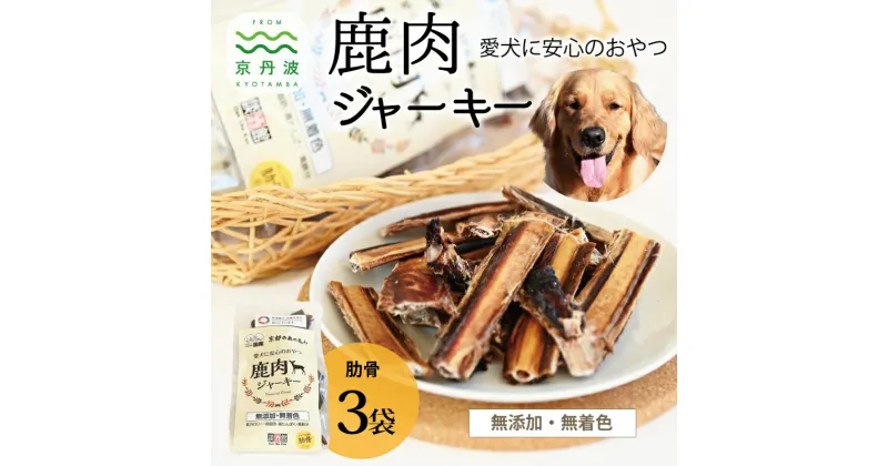 【ふるさと納税】 ペットフード 鹿肉ジャーキー 肋骨 3袋セット 国産 京丹波町産 鹿肉 愛犬用 おやつ 無添加 無着色 天日干し 安心 安全 ドッグフード