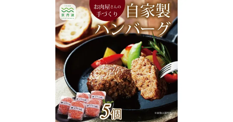 【ふるさと納税】レビューキャンペーン お肉屋さんの自家製ハンバーグ 5個 ビーフ ハンバーグ 手作り こだわり 牛肉 国産 オリジナル 京都 丹波 ※北海道・沖縄・その他離島への配送不可