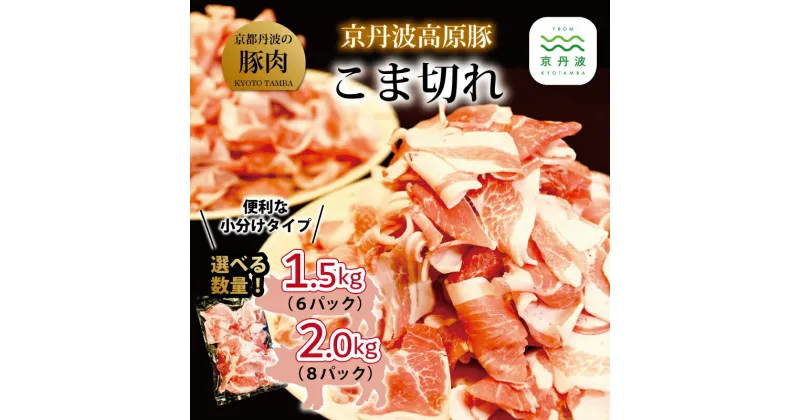 【ふるさと納税】レビューキャンペーン 京丹波高原豚 こま切れ 選べる 1.5kg・2kg （ 京都 丹波 京丹波町産 京都丹波 豚肉 ブランド豚 農林水産大臣賞 受賞 ） ※北海道・沖縄・その他離島への配送不可