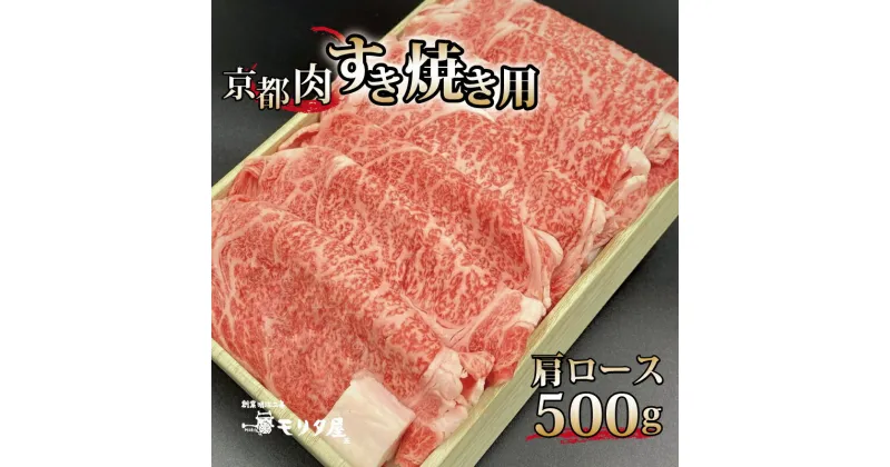 【ふるさと納税】 京都肉 肩ロース すき焼き用 500g 京都 モリタ屋 丹波 牛肉 ※北海道・沖縄・その他離島は配送不可