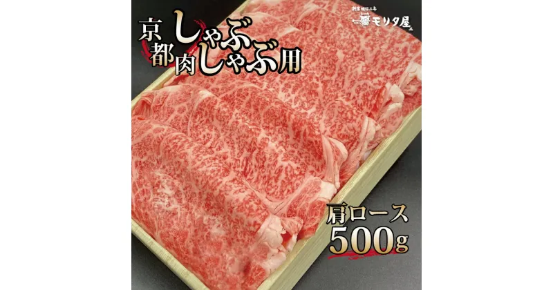 【ふるさと納税】 京都肉 肩ロース しゃぶしゃぶ用 500g 京都 モリタ屋 丹波 牛肉 ※北海道・沖縄・その他離島は配送不可