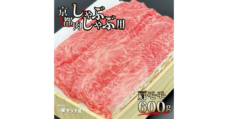 【ふるさと納税】 京都肉 肩モモ しゃぶしゃぶ用 600g 京都 モリタ屋 丹波 牛肉 ※北海道・沖縄・その他離島は配送不可