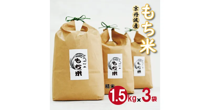 【ふるさと納税】京丹波町産 もち米 4.5kg（1.5kg×3袋） 新羽二重糯 餅 もち 餅米 小分け 国産 京都 丹波 お正月 ※北海道・沖縄・その他離島は配送不可