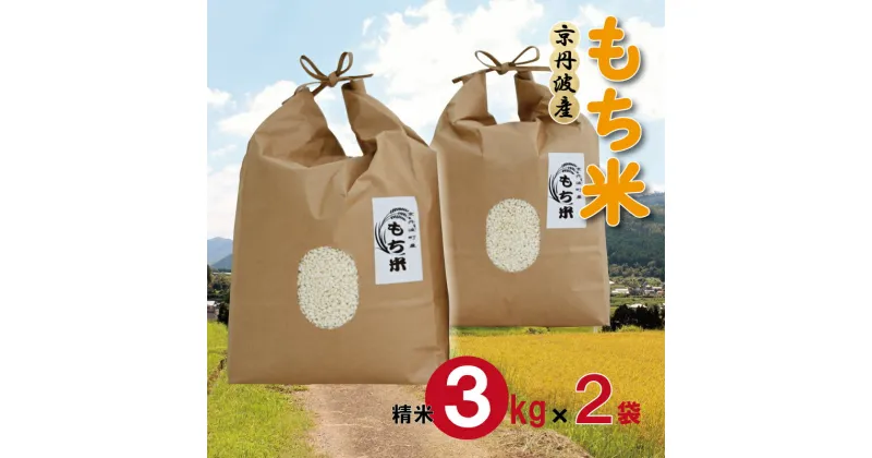 【ふるさと納税】京丹波町産 もち米 6kg（3kg×2袋） 新羽二重糯 餅 もち 餅米 小分け 国産 京都 丹波 お正月 ※北海道・沖縄・その他離島は配送不可