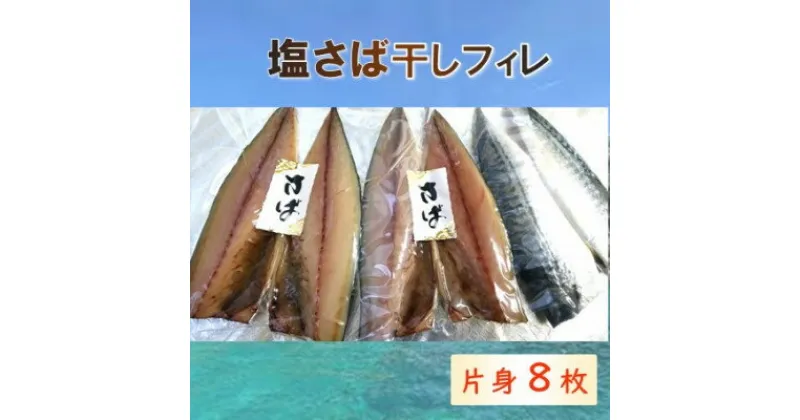 【ふるさと納税】塩サバ 干しフィレ　片身8枚【配送不可地域：離島】【1496654】