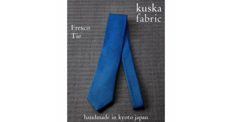 【ふるさと納税】【手織りネクタイ】丹後ブルー フレスコタイ kuskafabric 京都・丹後のシルク織物【1080333】