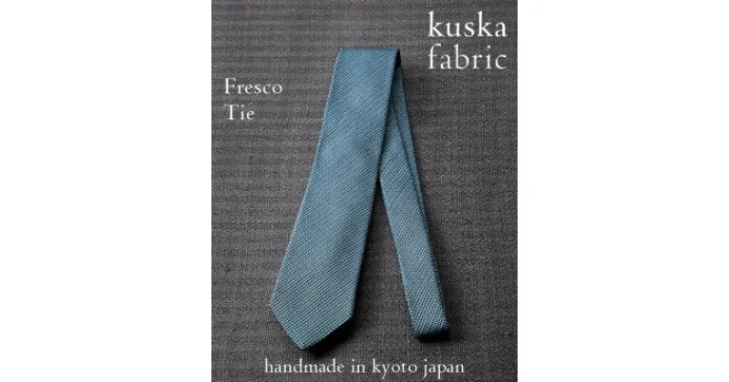 【ふるさと納税】【手織りネクタイ】サックスブルー フレスコタイ kuskafabric 京都・丹後のシルク織物【1080335】