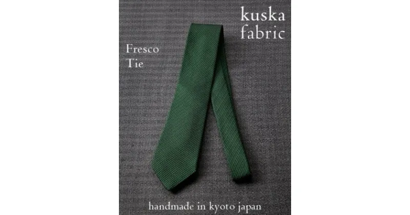 【ふるさと納税】【手織りネクタイ】グリーン フレスコタイ kuskafabric 京都・丹後のシルク織物【1080336】