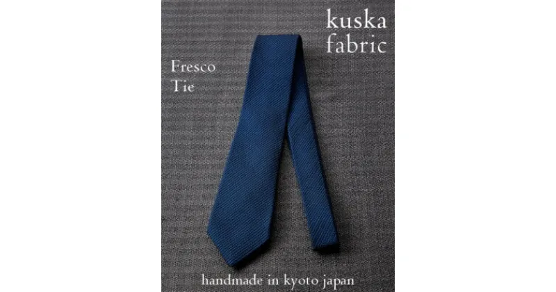 【ふるさと納税】【手織りネクタイ】ネイビー フレスコタイ kuskafabric 京都・丹後のシルク織物【1080337】