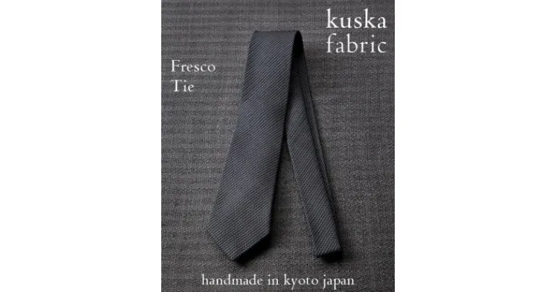 【ふるさと納税】【手織りネクタイ】グレー フレスコタイ kuskafabric 京都・丹後のシルク織物【1080338】