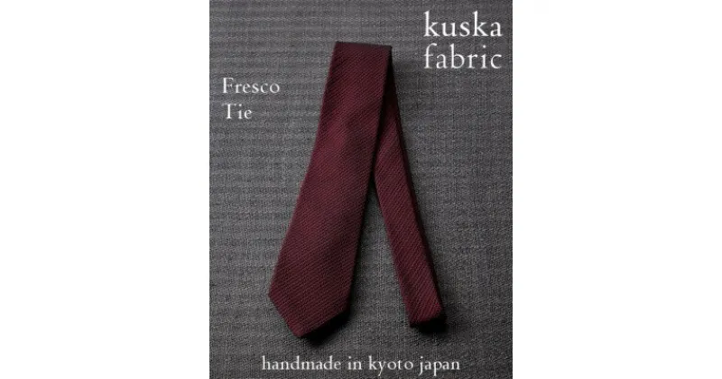 【ふるさと納税】【手織りネクタイ】ワイン フレスコタイ kuskafabric 京都・丹後のシルク織物【1080339】