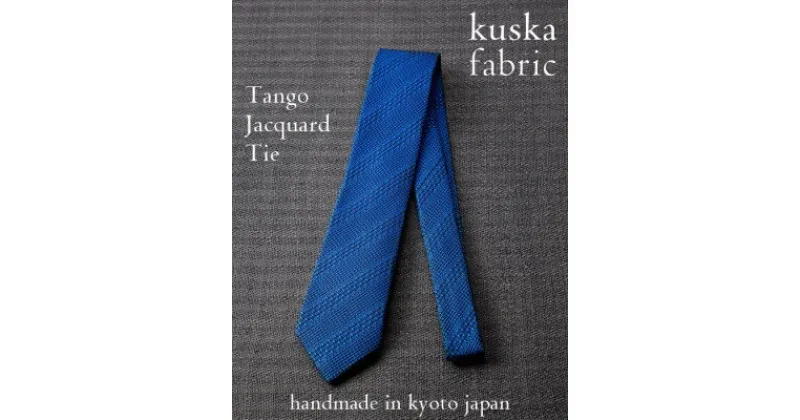 【ふるさと納税】【手織りネクタイ】丹後ブルー 丹後ジャカードタイ kuskafabric 京都・丹後のシルク織物【1257552】