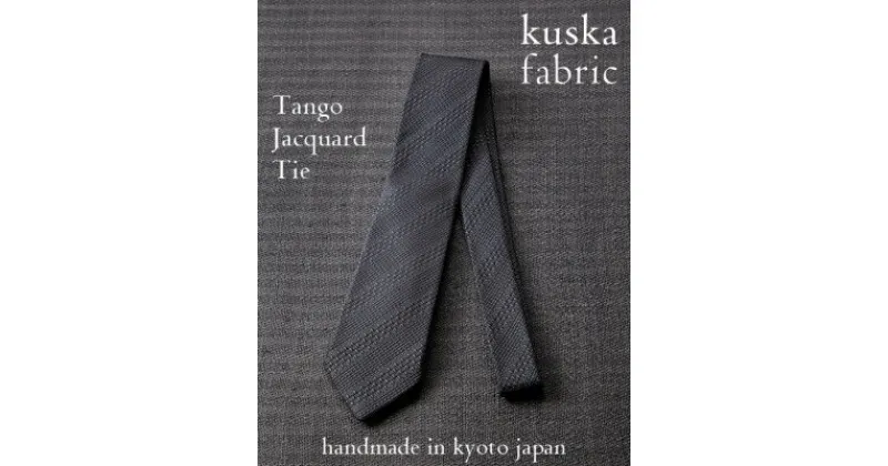 【ふるさと納税】【手織りネクタイ】グレー 丹後ジャカードタイ kuskafabric 京都・丹後のシルク織物【1257556】