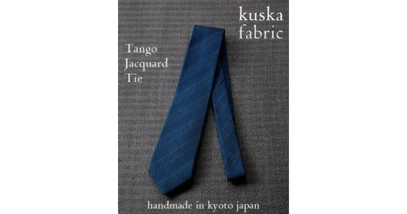 【ふるさと納税】【手織りネクタイ】ネイビー 丹後ジャカードタイ kuskafabric 京都・丹後のシルク織物【1423216】