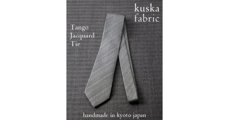 【ふるさと納税】【手織りネクタイ】ホワイトグレー 丹後ジャカードタイ kuskafabric 京都・丹後のシルク織物【1423221】