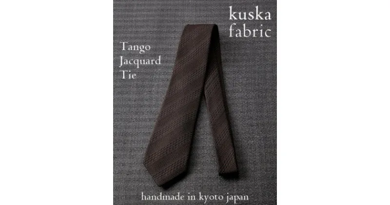 【ふるさと納税】【手織りネクタイ】ダークブラウン 丹後ジャカードタイ kuskafabric 京都・丹後のシルク織物【1423229】