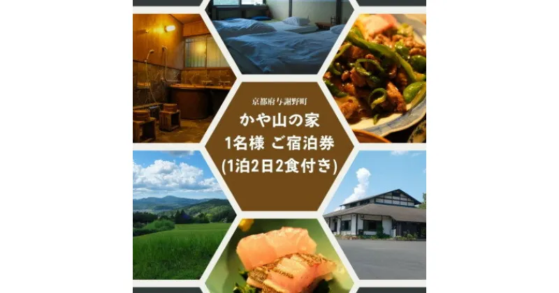 【ふるさと納税】かや山の家　1名様ご宿泊券(1泊2日2食付き)【1446209】