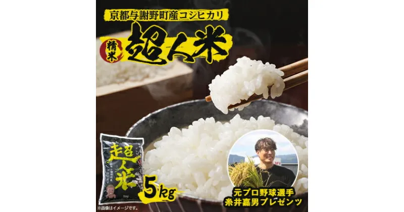 【ふるさと納税】【令和6年産】超人米　京都与謝野町産コシヒカリ　5kg×1袋　元プロ野球選手「糸井嘉男」プレゼンツ【1448236】