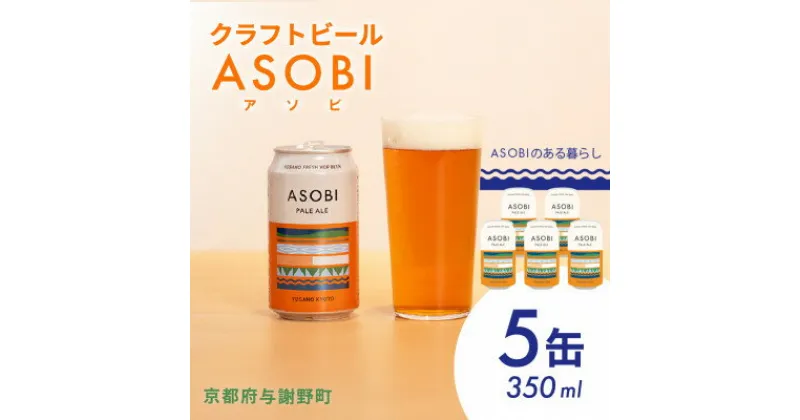 【ふるさと納税】【国産生ホップ使用】クラフトビール ASOBI(アソビ) 5本セット 京都府与謝野町 ペールエール【1496146】