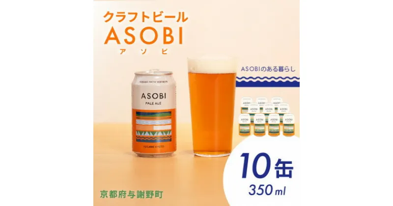 【ふるさと納税】【国産生ホップ使用】クラフトビール ASOBI(アソビ) 10本セット 京都府与謝野町 ペールエール【1496150】