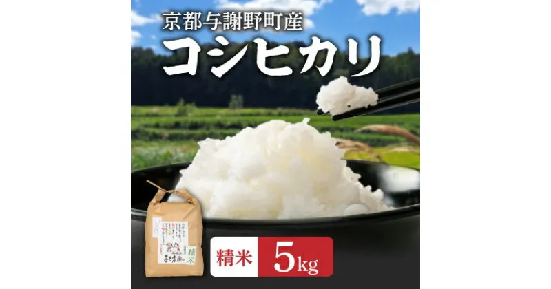 【ふるさと納税】京都　与謝野町産　大江山蛇紋岩成分の影響を受けたミネラル豊富な棚田で育ったコシヒカリ精米5kg【1510554】