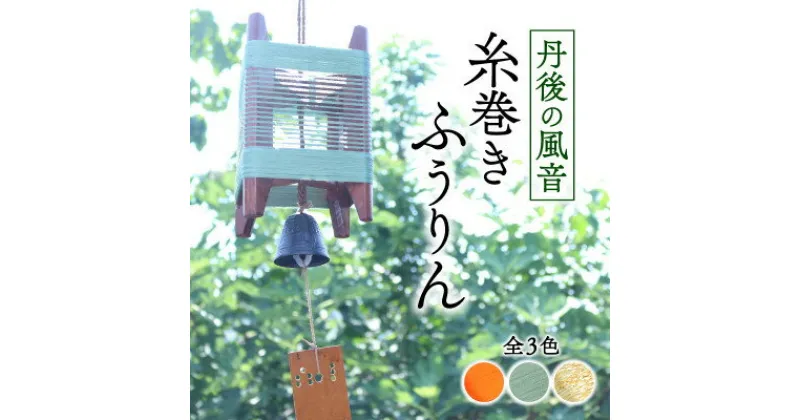 【ふるさと納税】丹後の風音 糸巻きふうりん (サビグリーン) 和を感じながら夏を彩る風鈴【1526636】