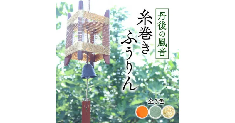 【ふるさと納税】丹後の風音 糸巻きふうりん (ゴールドラメ) 和を感じながら夏を彩る風鈴【1526638】