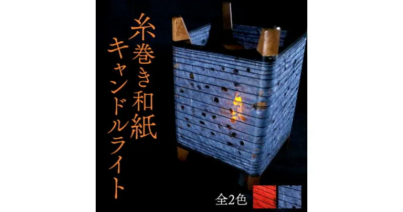 【ふるさと納税】糸巻き和紙キャンドルライト (黒) 和紙による柔らかな光が美しい和風照明【配送不可地域：沖縄県】【1526639】